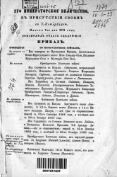 Высочайшие приказы о чинах военных за 1871 год со 2 января по 31 декабря