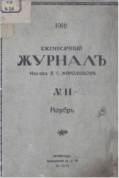 Ежемесячный журнал, № 11-12. 1916. Ноябрь