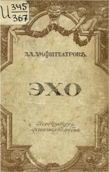 Эхо. Рассказы и заметки