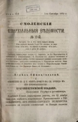 Смоленские епархиальные ведомости, № 17. Год 6. 1 сентября 1870 года
