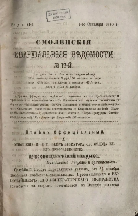 Смоленские епархиальные ведомости, № 17. Год 6. 1 сентября 1870 года