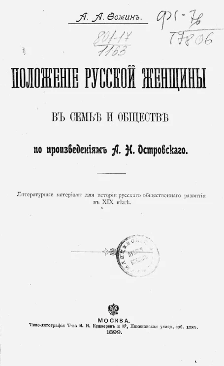 Положение русской женщины в семье и обществе по произведениям А.Н. Островского