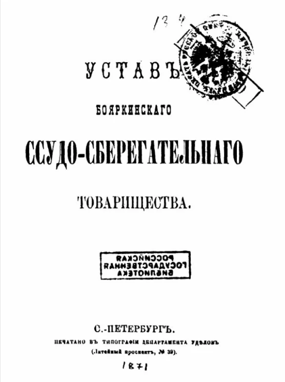 Устав Бояркинского ссудо-сберегательного товарищества