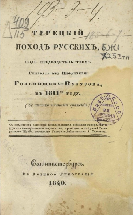 Турецкий поход русских, под предводительством генерала от инфантерии Голенищева-Кутузова, в 1811 году