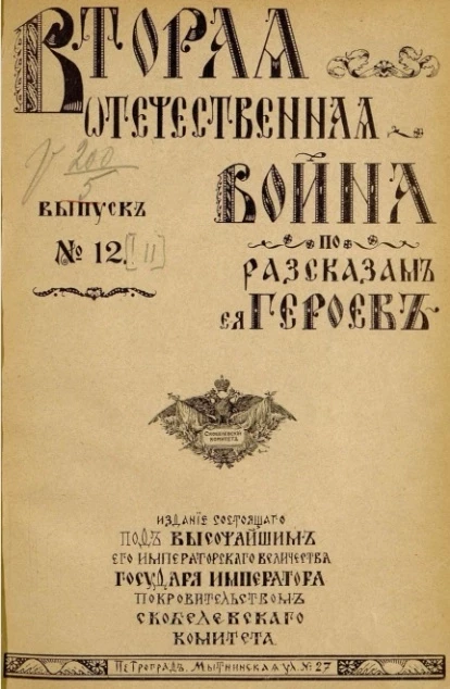 Вторая Отечественная война по рассказам её героев. Выпуск, № 12
