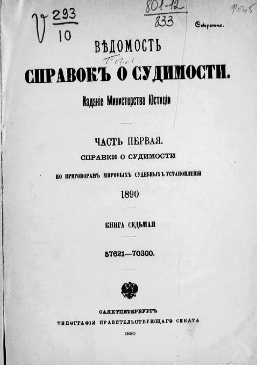 Ведомость справок о судимости. Часть 1. Справки о судимости по приговорам мировых судебных установлений, 1890. Книга 7