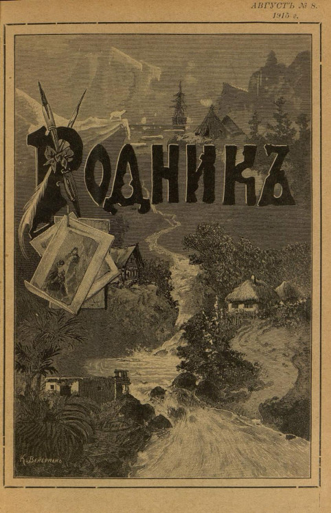 Родник. Журнал для старшего возраста, 1915 год, № 8, август