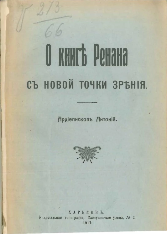 О книге Ренана с новой точки зрения