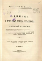 Записка о прошлом города Осташкова Тверской губернии