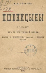 Пшеницыны. Роман из петербургской жизни. Фауст и Мефистофель (силуэты). Пролог романа