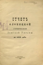 Отчет Олонецкой губернской земской управы за 1899 год