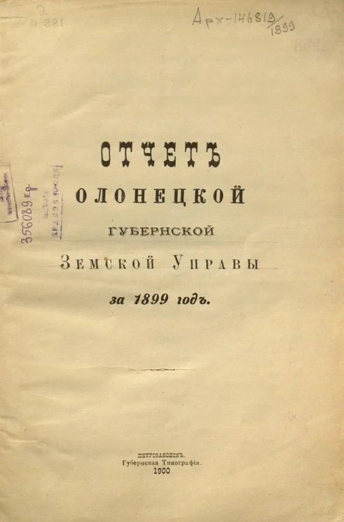 Отчет Олонецкой губернской земской управы за 1899 год