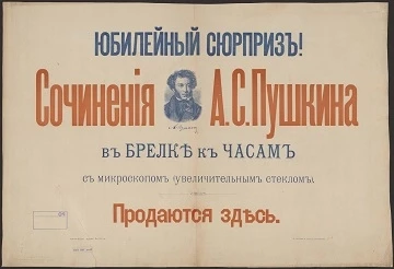Юбилейный сюрприз! Сочинения А.С. Пушкина в брелке к часам с микроскопом (увеличительным стеклом)