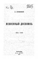 Невоенный дневник. 1914-1916