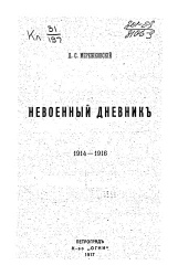 Невоенный дневник. 1914-1916