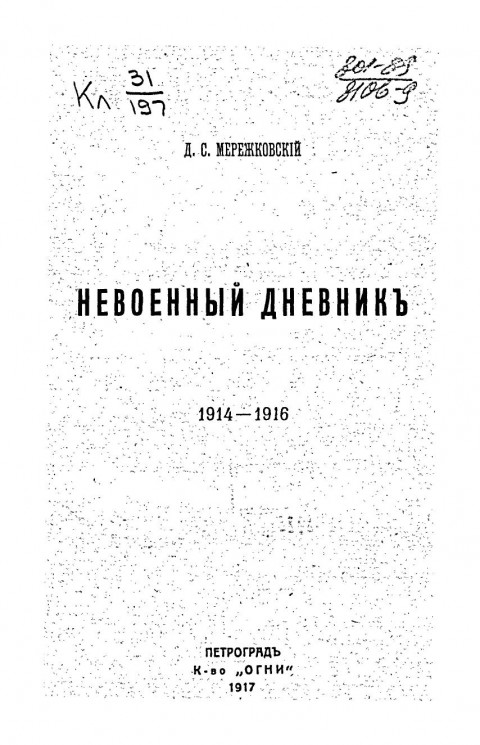 Невоенный дневник. 1914-1916