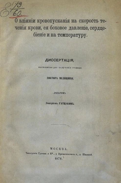 О влиянии кровопускания на скорость течения крови, её боковое давление, сердцебиение и на температуру