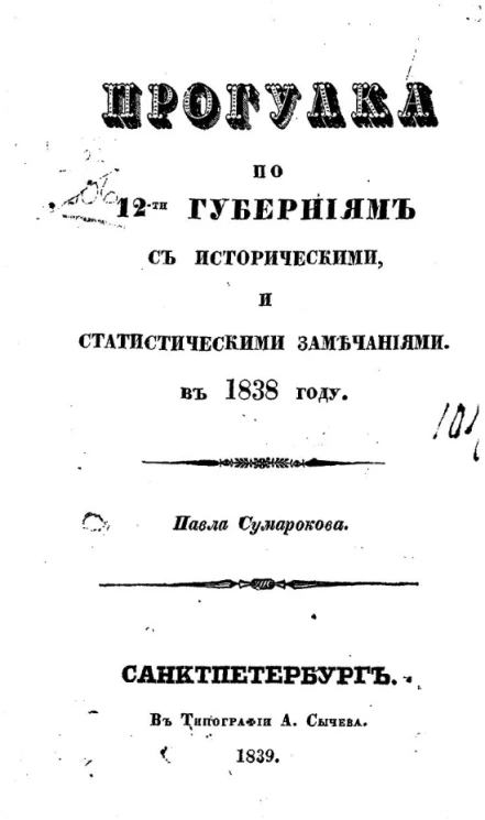 Прогулка по 12-ти губерниям с историческими и статистическими замечаниями в 1838 году