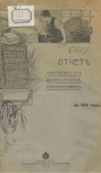 Отчет Саратовского общества взаимного вспоможения книгопечатников за 1914 год
