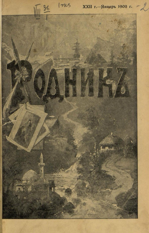 Родник. Журнал для старшего возраста, 1903 год, № 1, январь