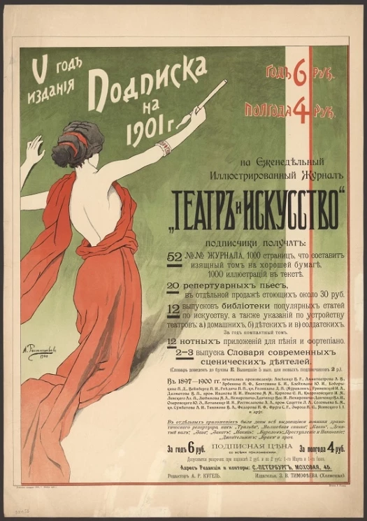 Подписка на 1901 год на еженедельный иллюстрированный журнал "Театр и искусство"