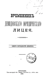 Временник Демидовского юридического лицея. Книга 59