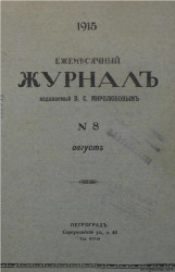 Ежемесячный журнал, № 8. 1915. Август