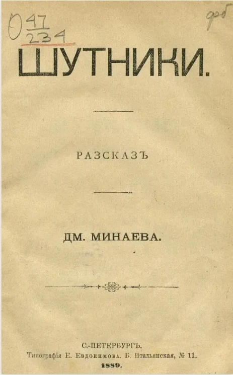 Шутники. Рассказ