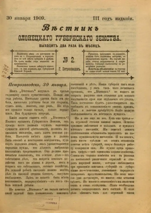 Вестник Олонецкого губернского земства. № 2. 30 января 1909. Год издания 3