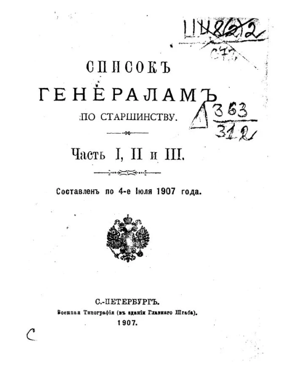 Список генералам по старшинству. Часть I, II и III. Составлен по 4-е июля 1907 года