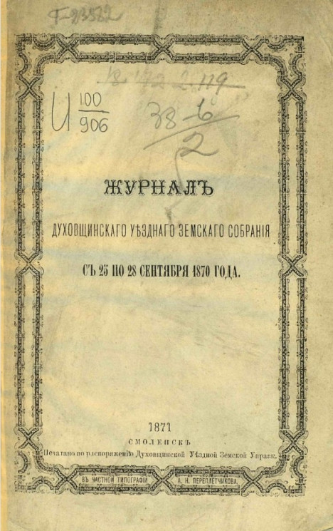 Журналы Духовщинского уездного земского собрания с 25 по 28 сентября 1870 года