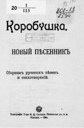Коробушка. Новый песенник. Сборник русских песен и стихотворений