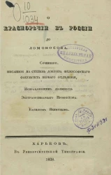 О красноречии в России до Ломоносова