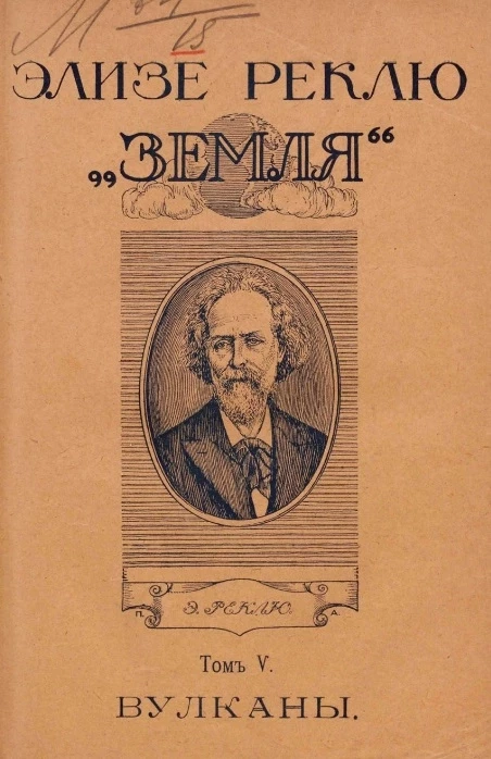 Земля. Описание жизни земного шара. Том 5. Подземные силы. Вулканы