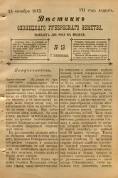 Вестник Олонецкого губернского земства. № 19. 15 октября 1913. Год издания 7