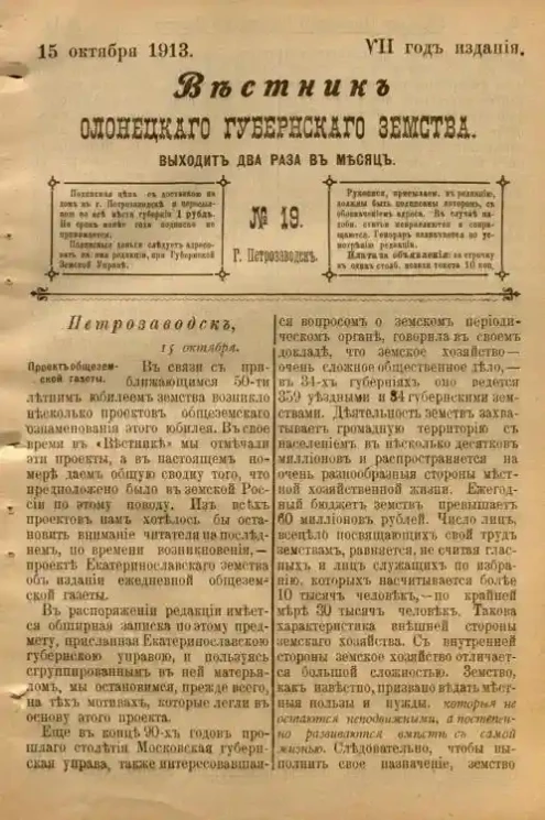 Вестник Олонецкого губернского земства. № 19. 15 октября 1913. Год издания 7