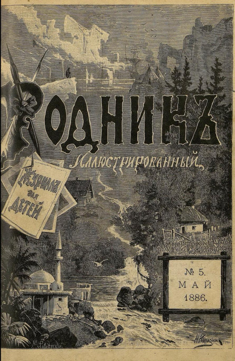 Родник. Журнал для старшего возраста, 1886 год, № 5, май