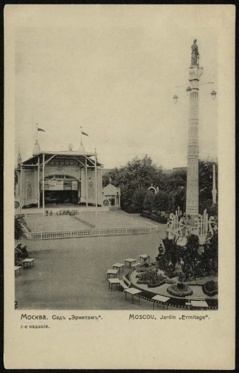 Москва. Сад "Эрмитаж". Издание 2. Отрытое письмо