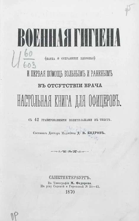 Военная гигиена (наука о сохранении здоровья) и первая помощь больным и раненым в отсутствии врача