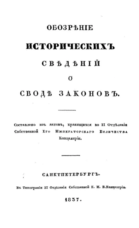 Обозрение исторических сведений о своде законов. Издание 1837 года