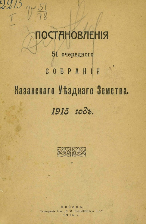 Постановления 51 очередного собрания Казанского уездного земства 1915 год