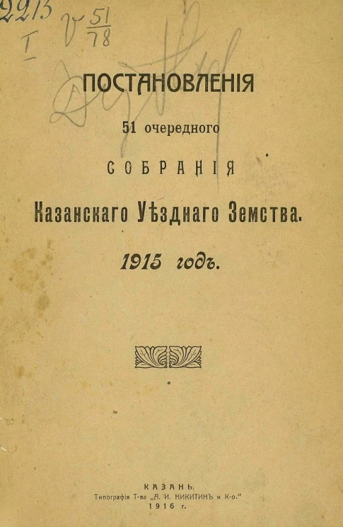 Постановления 51 очередного собрания Казанского уездного земства 1915 год