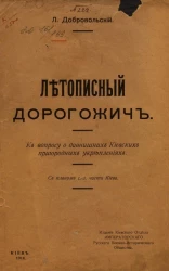 Летописный Дорогожич к вопросу о давнишних Киевских пригородных укреплениях