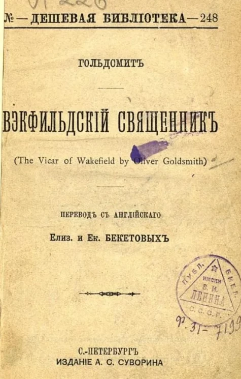 Дешевая библиотека, № 248. Вэкфильдский священник (The Vicar of Wakefield by Oliwer Goldsmith)
