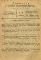 Вестник Олонецкого губернского земства. № 24. 30 декабря 1917. Год издания 11