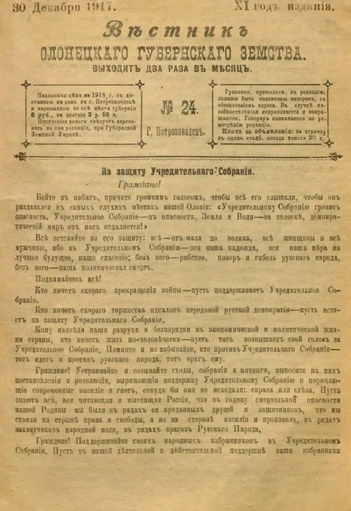 Вестник Олонецкого губернского земства. № 24. 30 декабря 1917. Год издания 11