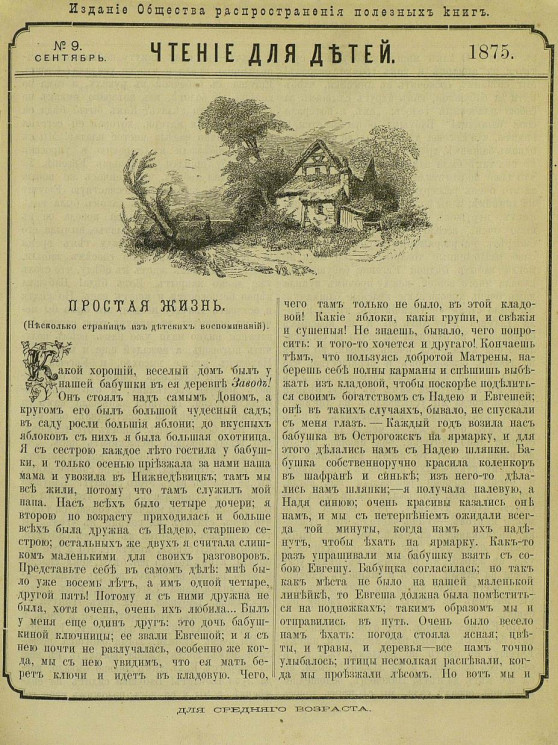 Чтение для детей за 1875 год, № 9. Сентябрь