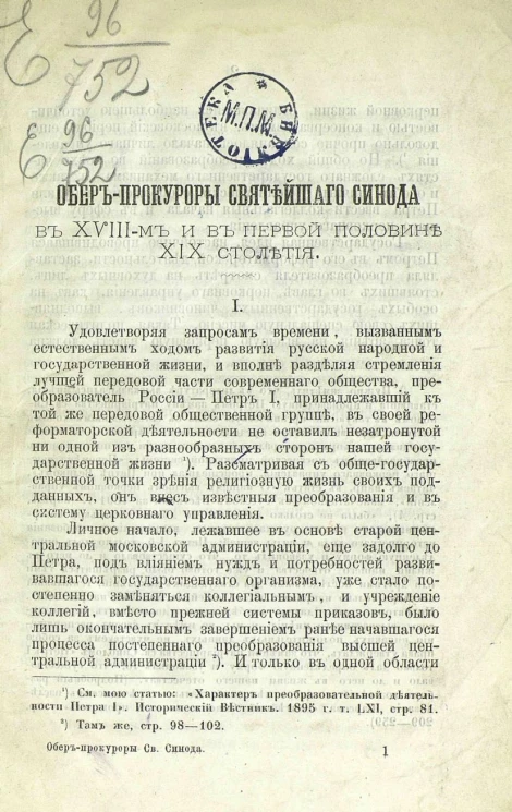 Обер-прокуроры Святейшего синода в XVIII-м и в первой половине XIX столетия