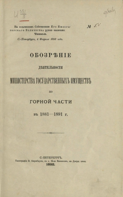 Обозрение деятельности Министерства государственных имуществ по горной части в 1881-1891 годы