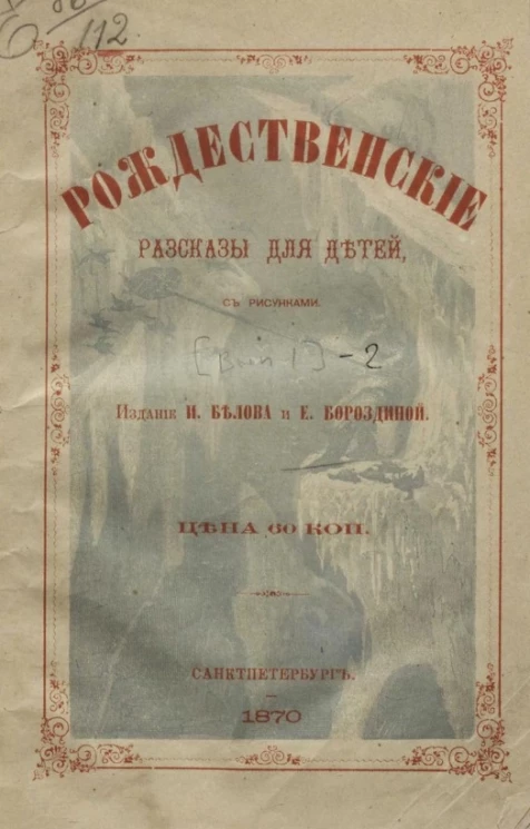 Рождественские рассказы для детей. Выпуск 1